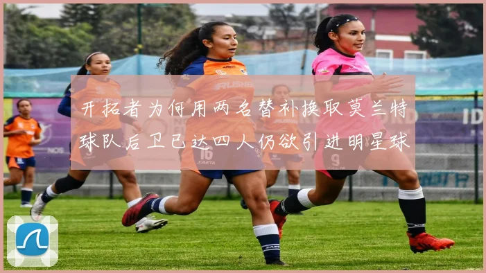 开拓者为何用两名替补换取莫兰特球队后卫已达四人仍欲引进明星球员