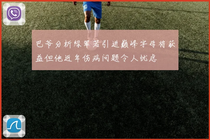巴爷分析绿军若引进巅峰字母将获益但他近年伤病问题令人忧虑
