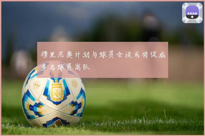 穆里尼奥计划与球员会谈或将促成多名球员离队