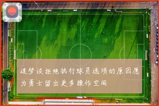 追梦谈拒绝执行球员选项的原因愿为勇士留出更多操作空间