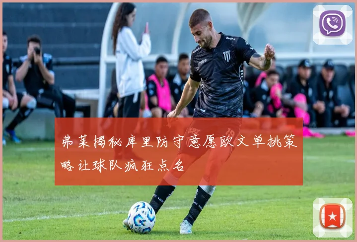 弗莱揭秘库里防守意愿欧文单挑策略让球队疯狂点名