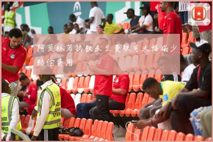 阿莫林若执教米兰曼联可大幅减少赔偿费用