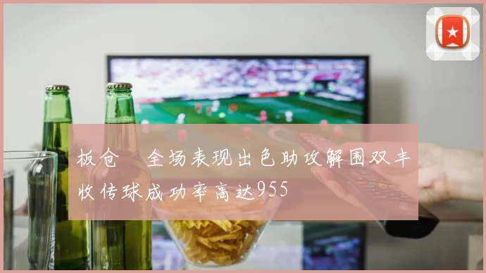 板仓滉全场表现出色助攻解围双丰收传球成功率高达955