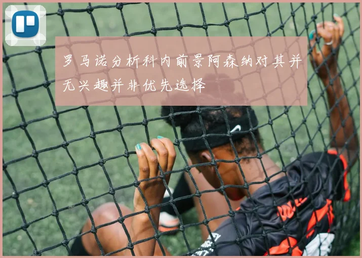 罗马诺分析科内前景阿森纳对其并无兴趣并非优先选择