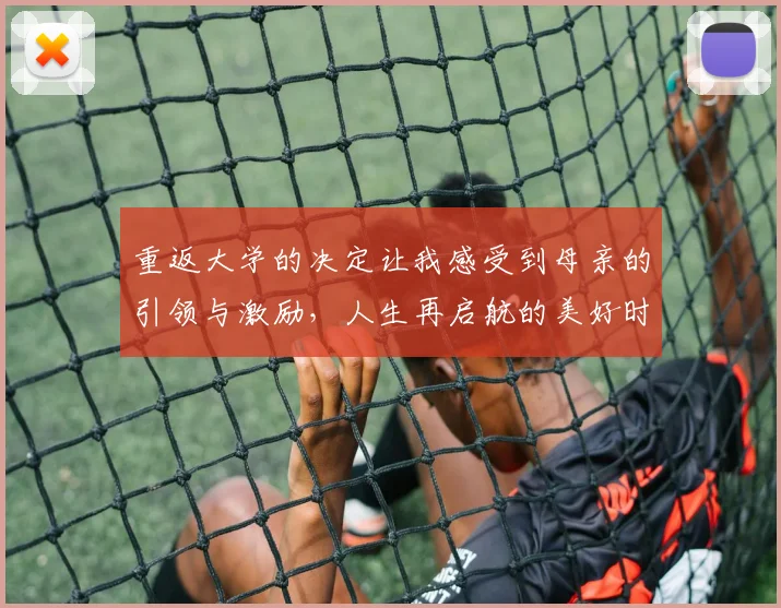 重返大学的决定让我感受到母亲的引领与激励,人生再启航的美好时刻