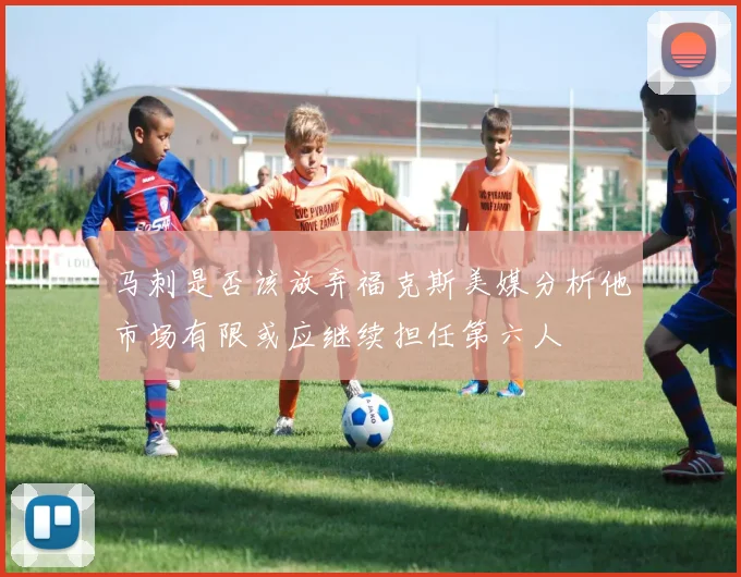 马刺是否该放弃福克斯美媒分析他市场有限或应继续担任第六人
