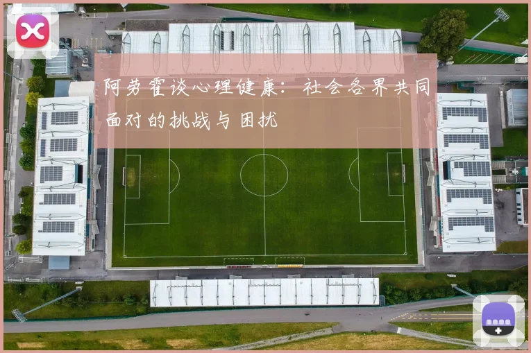 阿劳霍谈心理健康:社会各界共同面对的挑战与困扰