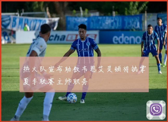 热火队宣布助教韦恩艾灵顿将执掌夏季联赛主帅职务