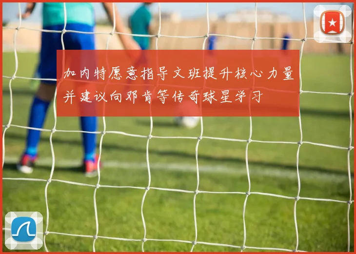 加内特愿意指导文班提升核心力量并建议向邓肯等传奇球星学习