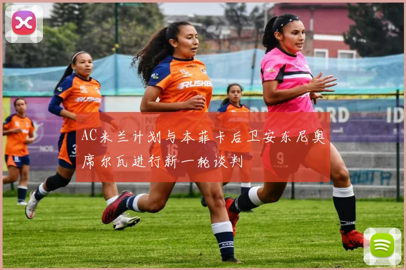 AC米兰计划与本菲卡后卫安东尼奥席尔瓦进行新一轮谈判