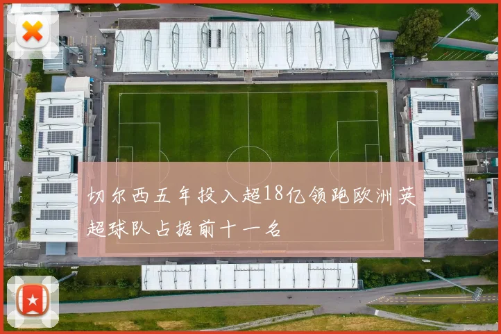 切尔西五年投入超18亿领跑欧洲英超球队占据前十一名