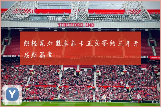 朗格莱加盟本菲卡正式签约三年开启新篇章
