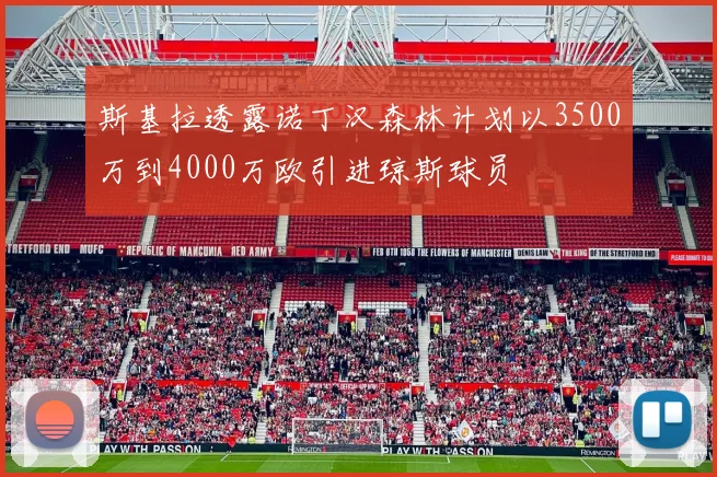斯基拉透露诺丁汉森林计划以3500万到4000万欧引进琼斯球员