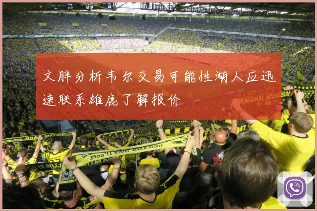 文胖分析韦尔交易可能性湖人应迅速联系雄鹿了解报价