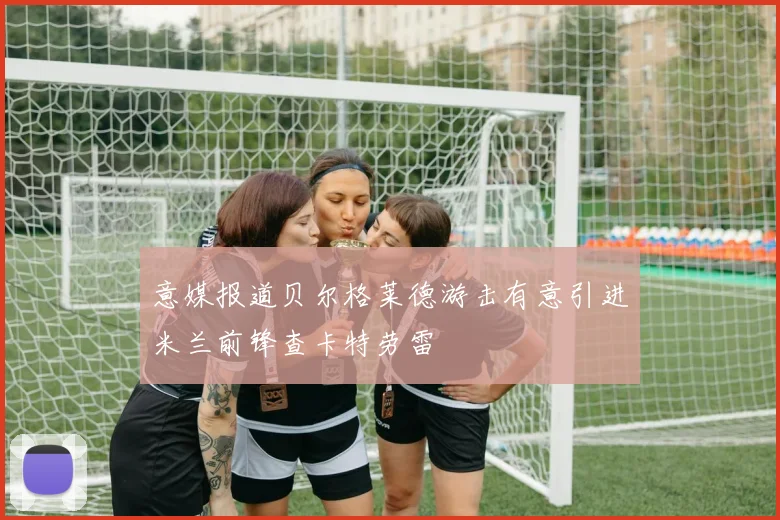 意媒报道贝尔格莱德游击有意引进米兰前锋查卡特劳雷