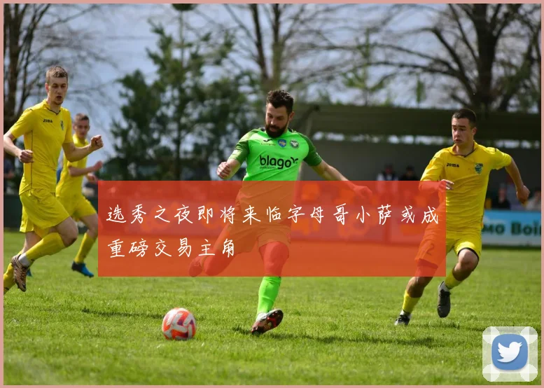 选秀之夜即将来临字母哥小萨或成重磅交易主角