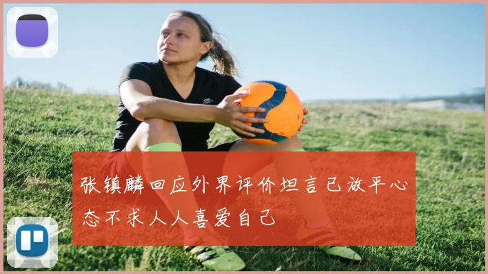 张镇麟回应外界评价坦言已放平心态不求人人喜爱自己