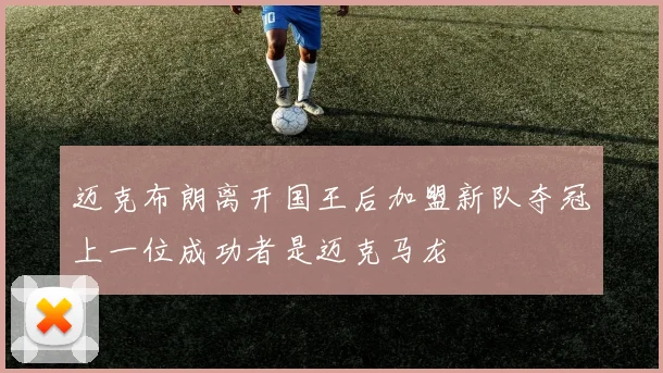 迈克布朗离开国王后加盟新队夺冠上一位成功者是迈克马龙
