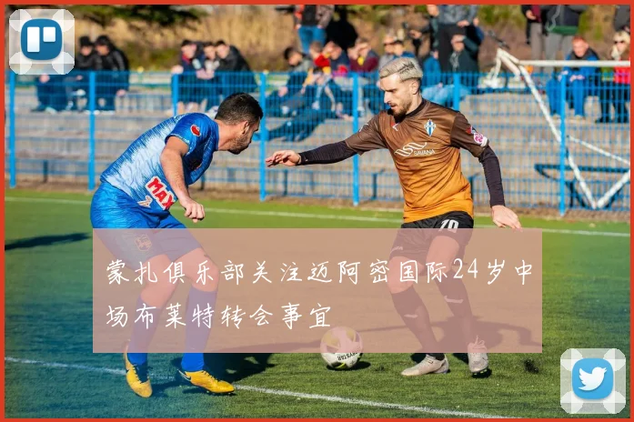 蒙扎俱乐部关注迈阿密国际24岁中场布莱特转会事宜