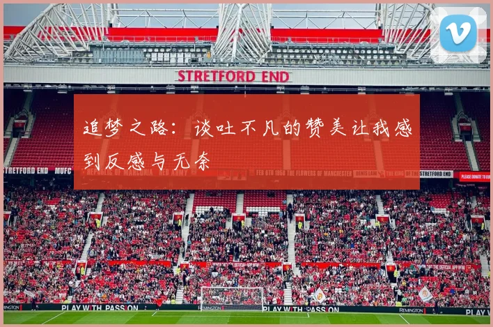 追梦之路:谈吐不凡的赞美让我感到反感与无奈