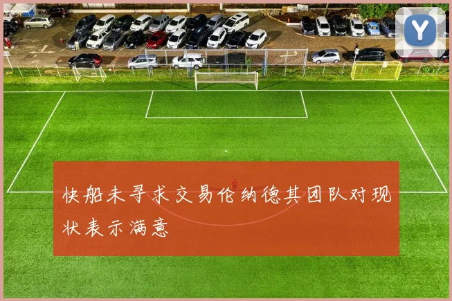 快船未寻求交易伦纳德其团队对现状表示满意