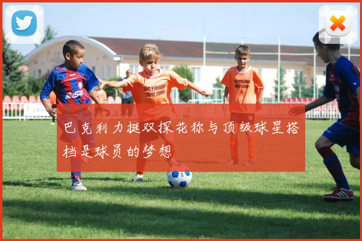 巴克利力挺双探花称与顶级球星搭档是球员的梦想
