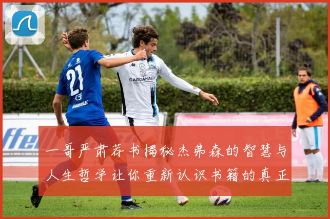 一哥严肃荐书揭秘杰弗森的智慧与人生哲学让你重新认识书籍的真正价值
