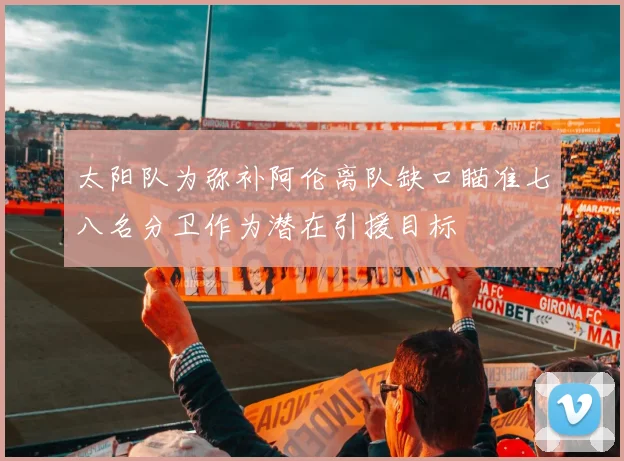太阳队为弥补阿伦离队缺口瞄准七八名分卫作为潜在引援目标