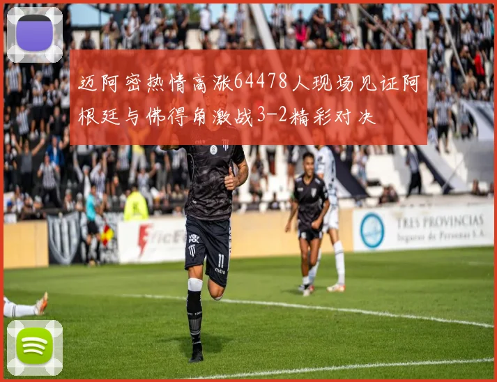 迈阿密热情高涨64478人现场见证阿根廷与佛得角激战3-2精彩对决