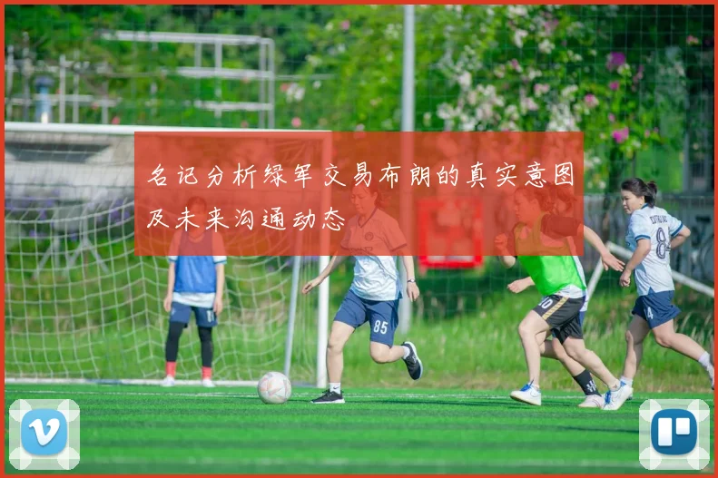名记分析绿军交易布朗的真实意图及未来沟通动态