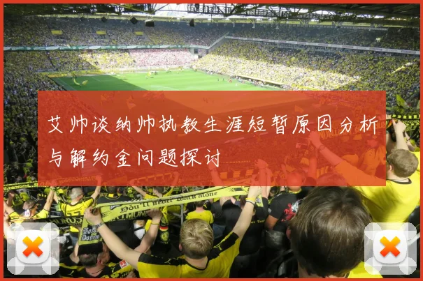艾帅谈纳帅执教生涯短暂原因分析与解约金问题探讨