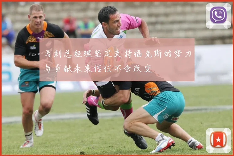 马刺总经理坚定支持福克斯的努力与贡献未来信任不会改变