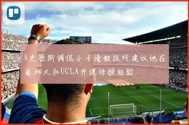 A史密斯调侃小卡请假技巧建议他在南加大和UCLA开课传授经验
