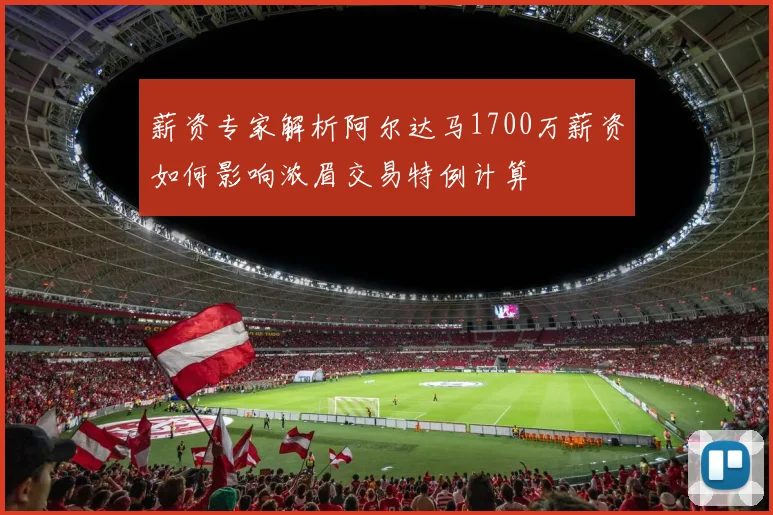 薪资专家解析阿尔达马1700万薪资如何影响浓眉交易特例计算