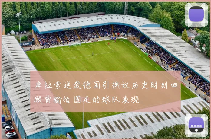 库拉索逆袭德国引热议历史时刻回顾曾输给国足的球队表现