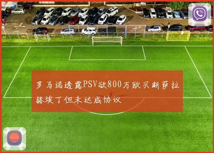 罗马诺透露PSV欲800万欧买断萨拉赫埃丁但未达成协议