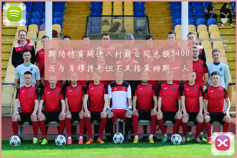 斯玛特肯纳德八村新合同总额5400万与马穆持平但不及格莱姆斯一人