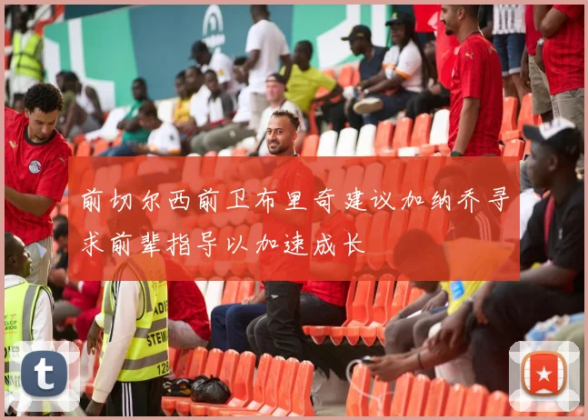前切尔西前卫布里奇建议加纳乔寻求前辈指导以加速成长