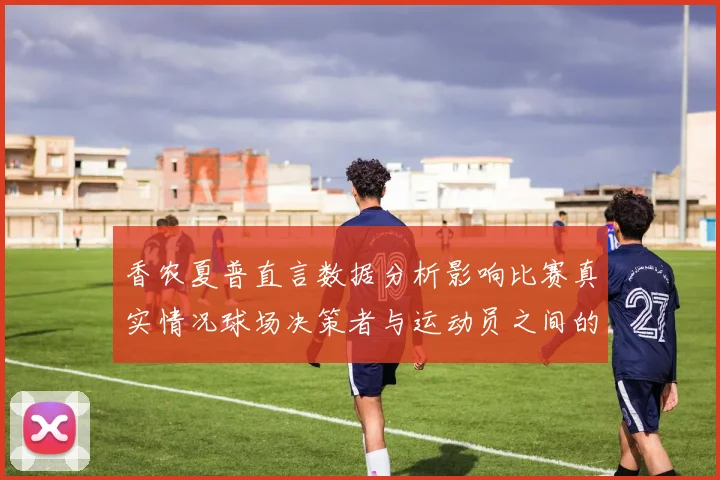 香农夏普直言数据分析影响比赛真实情况球场决策者与运动员之间的距离