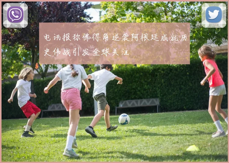 电讯报称佛得角逆袭阿根廷成就历史伟战引发全球关注