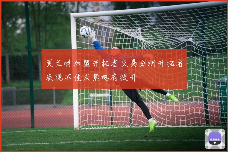 莫兰特加盟开拓者交易分析开拓者表现不佳灰熊略有提升