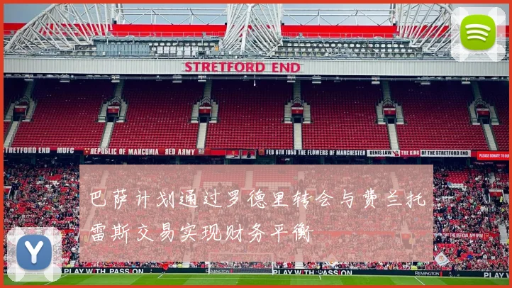 巴萨计划通过罗德里转会与费兰托雷斯交易实现财务平衡