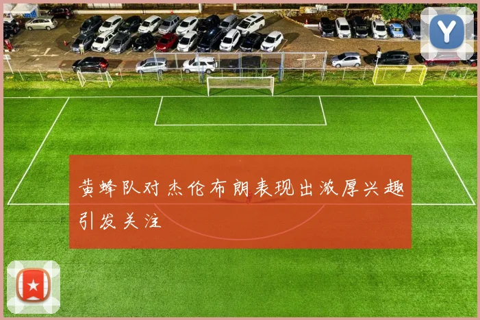黄蜂队对杰伦布朗表现出浓厚兴趣引发关注