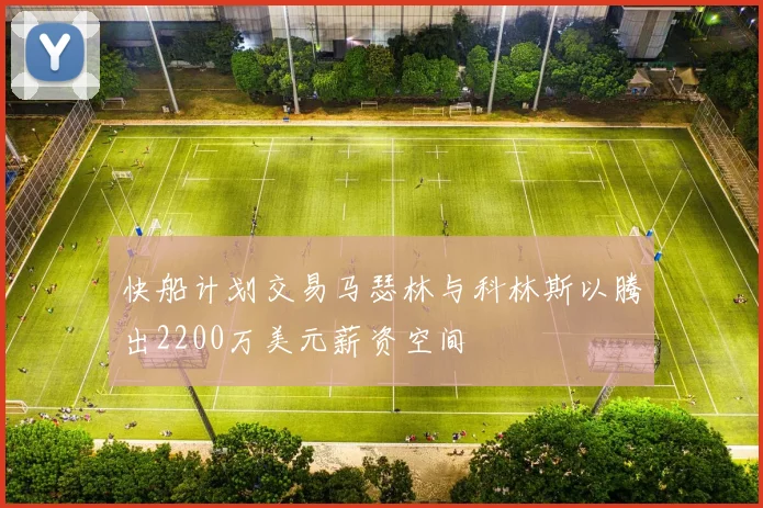 快船计划交易马瑟林与科林斯以腾出2200万美元薪资空间