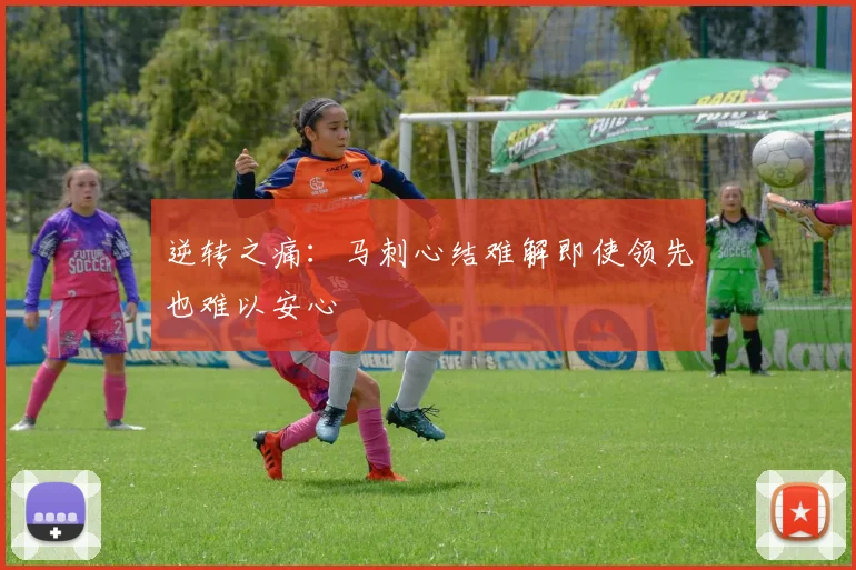 逆转之痛:马刺心结难解即使领先也难以安心