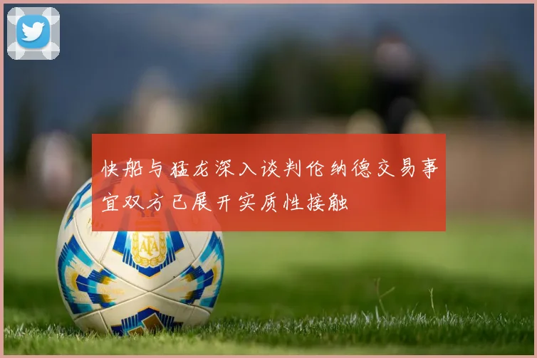 快船与猛龙深入谈判伦纳德交易事宜双方已展开实质性接触