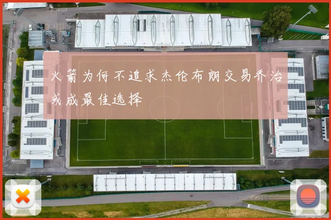 火箭为何不追求杰伦布朗交易乔治或成最佳选择
