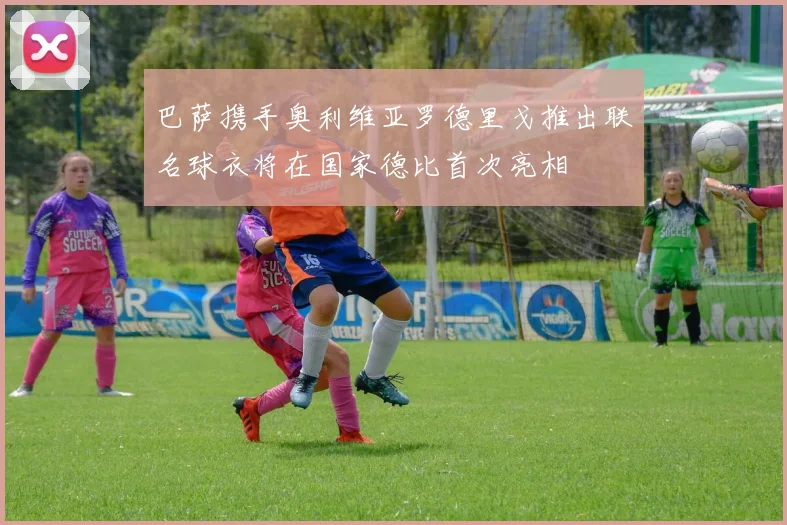 巴萨携手奥利维亚罗德里戈推出联名球衣将在国家德比首次亮相