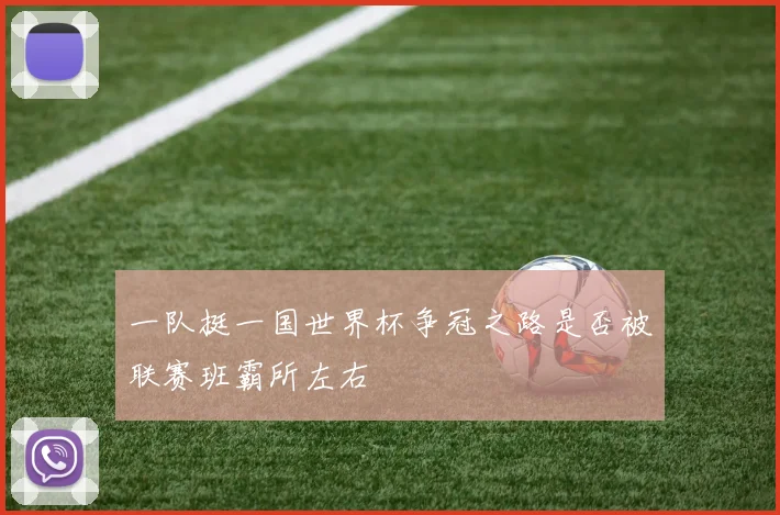 一队挺一国世界杯争冠之路是否被联赛班霸所左右
