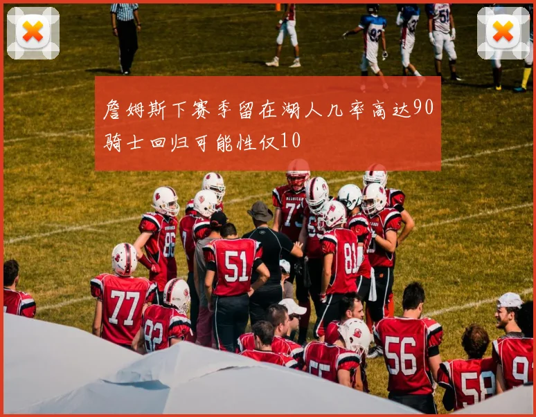 詹姆斯下赛季留在湖人几率高达90骑士回归可能性仅10